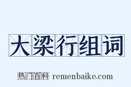 大梁行组词是什么意思的图片